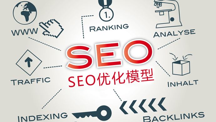 SEO優(yōu)化：新站如何優(yōu)化才能加快收錄？