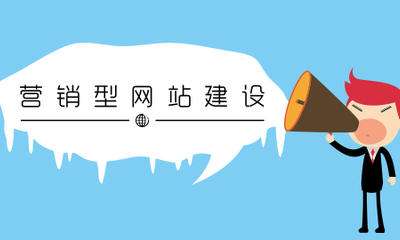 網(wǎng)站建設(shè)過程中常見的6個(gè)誤區(qū)