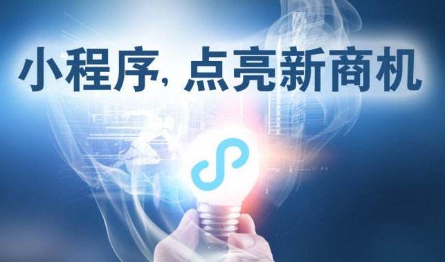 小程序時(shí)代，中小企業(yè)為何跑在前面？